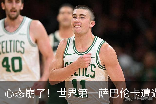 心态崩了！世界第一萨巴伦卡遭遇超级逆转：想放弃网球！