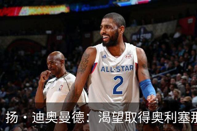 扬·迪奥曼德：渴望取得奥利塞那样的成就，但我并不以他为榜样