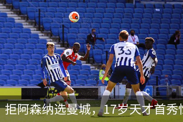拒阿森纳选曼城，17岁天才首秀惊艳：我以哈扎德为偶像