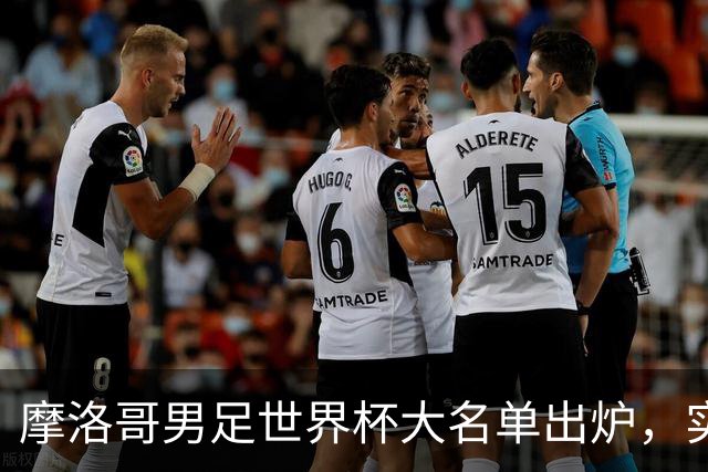 摩洛哥男足世界杯大名单出炉，实力阵容能否再创辉煌？