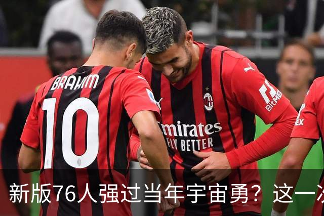 新版76人强过当年宇宙勇？这一次杜兰特错的离谱了