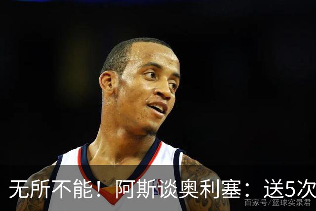 无所不能！阿斯谈奥利塞：送5次助攻 跑动距离法国第一 攻防全能