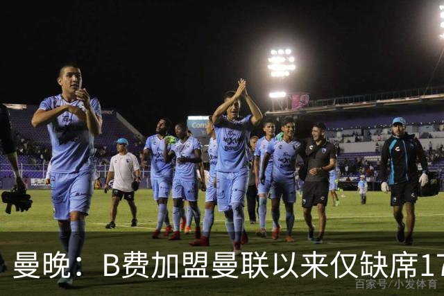 曼晚：B费加盟曼联以来仅缺席17次 卡里克下赛季要控制他出场时间