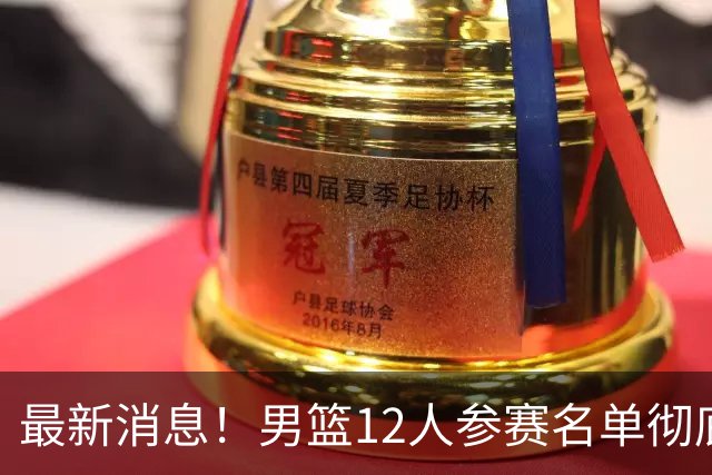 最新消息！男篮12人参赛名单彻底敲定，杜锋有望火线回归临危救队，赵继伟脚踝肿胀依旧坚持出战
