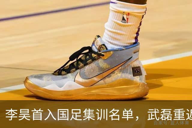 李昊首入国足集训名单，武磊重返国家队冲击百场里程碑！