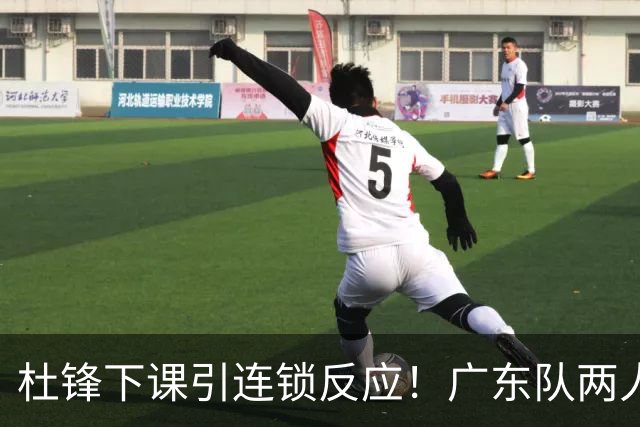 杜锋下课引连锁反应！广东队两人有望留队，五人或失业