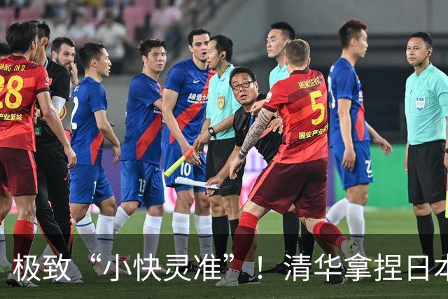 极致“小快灵准”！清华拿捏日本早稻田！主帅做了哪两大变阵？