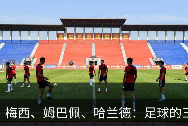梅西、姆巴佩、哈兰德：足球的三种答案