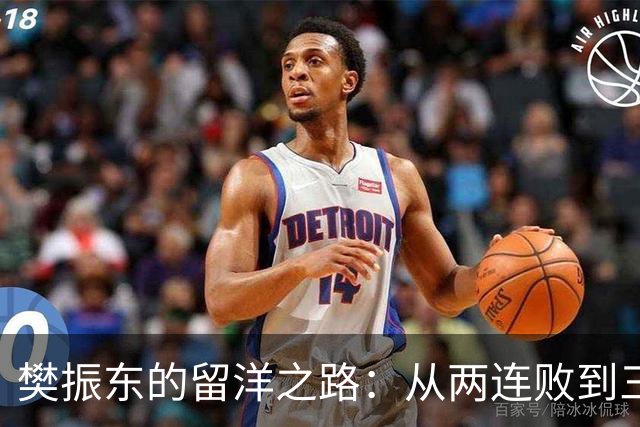 樊振东的留洋之路：从两连败到三冠荣耀，背后的故事你知道吗？