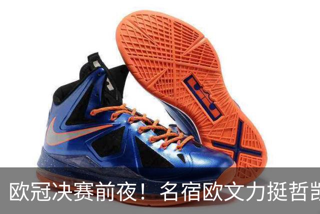 欧冠决赛前夜！名宿欧文力挺哲凯赖什，阿尔特塔面临关键抉择