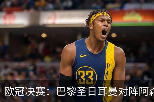 欧冠决赛：巴黎圣日耳曼对阵阿森纳，李刚仁与莫斯克拉的绿茵对决