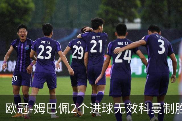 欧冠-姆巴佩2个进球无效科曼制胜 大巴黎0-1拜仁