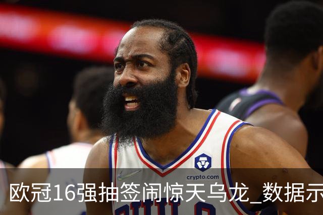 欧冠16强抽签闹惊天乌龙 数据示巴黎难称夺冠大热