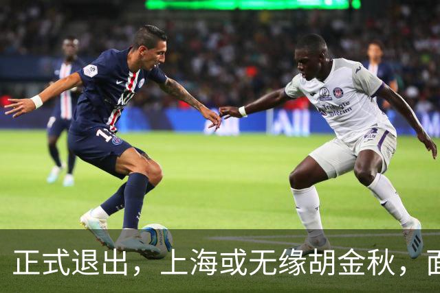 正式退出，上海或无缘胡金秋，面临联盟处罚，山西也退出，下家仅剩2选1
