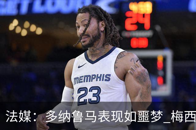 法媒：多纳鲁马表现如噩梦 梅西在场上表示尚可