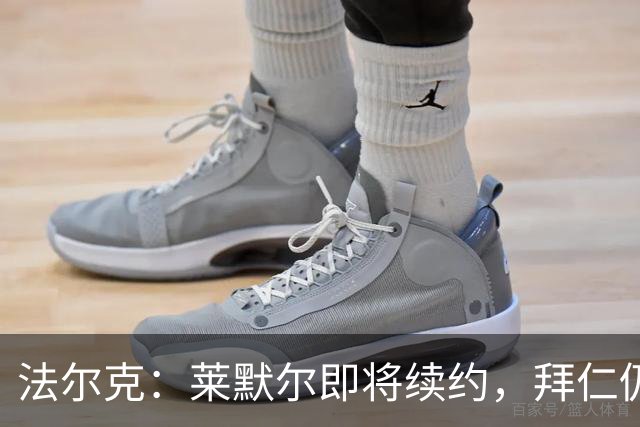 法尔克：莱默尔即将续约，拜仁仍关注雷德但预计没有资金引进他
