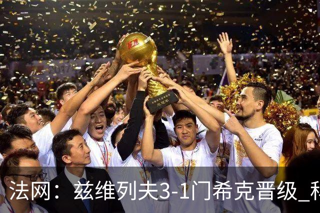 法网：兹维列夫3-1门希克晋级 科博利收退赛礼首进决赛