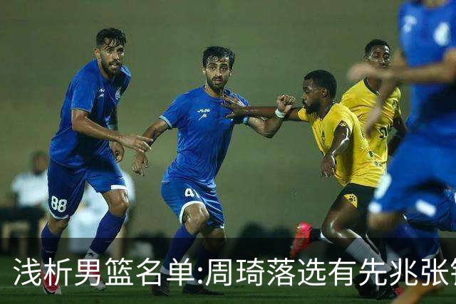 浅析男篮名单:周琦落选有先兆张镇麟无缘很意外，杨瀚森尚需观察