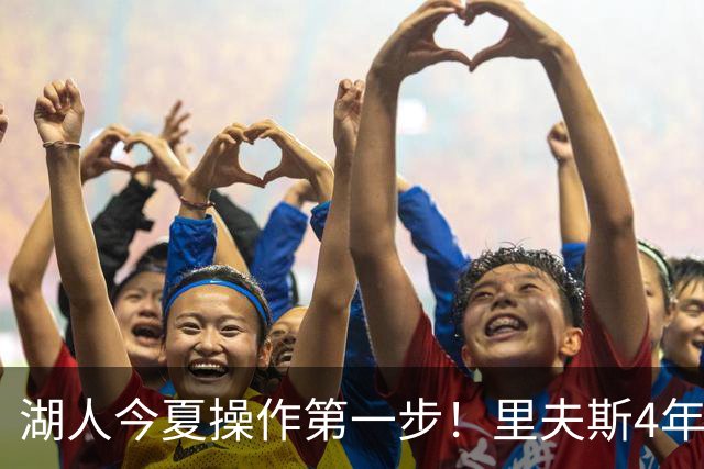 湖人今夏操作第一步！里夫斯4年1.89亿美元续约湖人评级：B+
