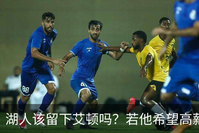 湖人该留下艾顿吗？若他希望高薪&获得更多战术地位可放他离队