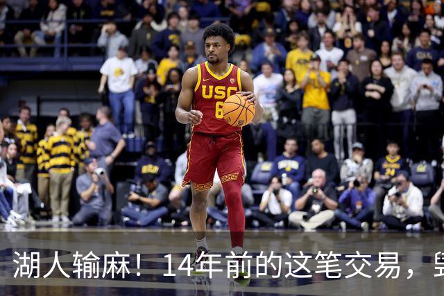 湖人输麻！14年前的这笔交易，毁了四支球队？