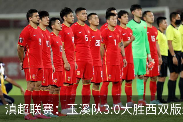 滇超联赛：玉溪队3:0大胜西双版纳，昂首晋级八强！