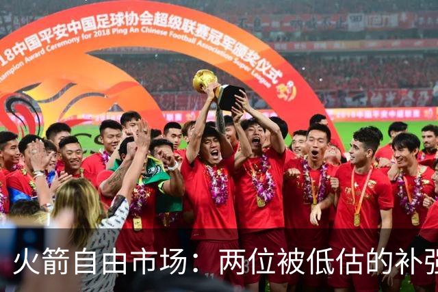 火箭自由市场：两位被低估的补强目标