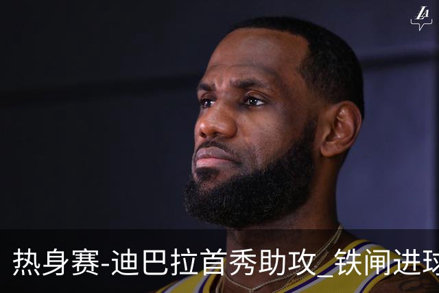 热身赛-迪巴拉首秀助攻 铁闸进球 罗马力擒热刺