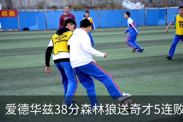 爱德华兹38分森林狼送奇才5连败 活塞力克黄蜂