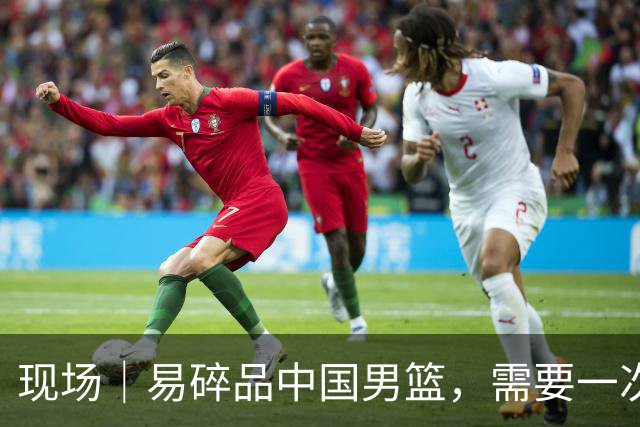 现场｜易碎品中国男篮，需要一次破而后立