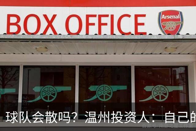 球队会散吗？温州投资人：自己的心快散了 100万赞助只能撑两个月