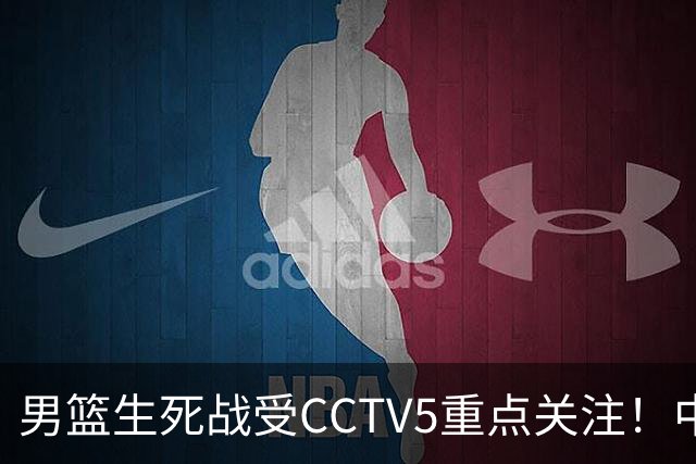 男篮生死战受CCTV5重点关注！中国队迎战中国台北队：落败将直接无缘男篮世界杯