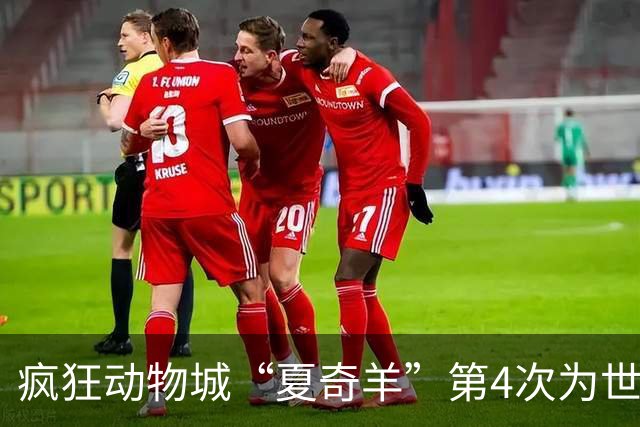疯狂动物城“夏奇羊”第4次为世界杯开嗓，版税将全捐用于贫困儿童教育