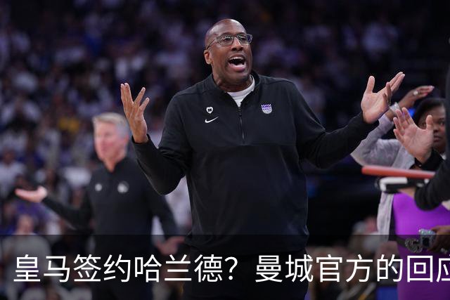 皇马签约哈兰德？曼城官方的回应：考虑采取法律措施 穆帅笑而不语
