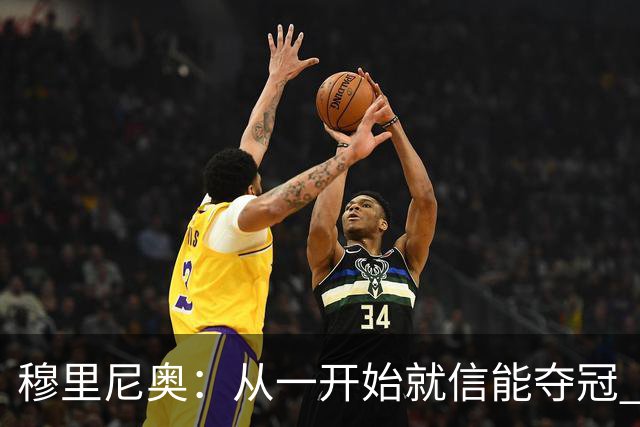 穆里尼奥：从一开始就信能夺冠 我是真正的罗马人