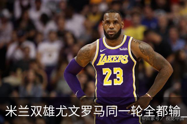 米兰双雄尤文罗马同一轮全都输 意甲67年来第一次