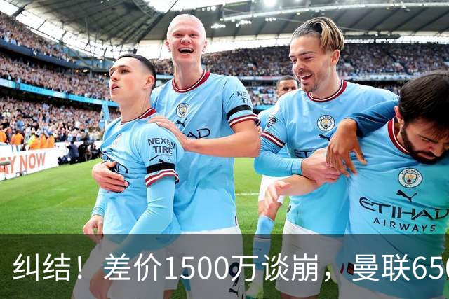 纠结！差价1500万谈崩，曼联6500万备选能否顶替M费？