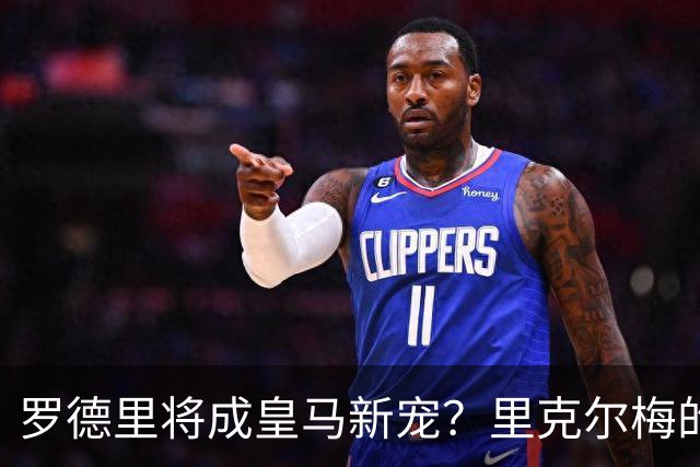 罗德里将成皇马新宠？里克尔梅的大胆表态引发热议！