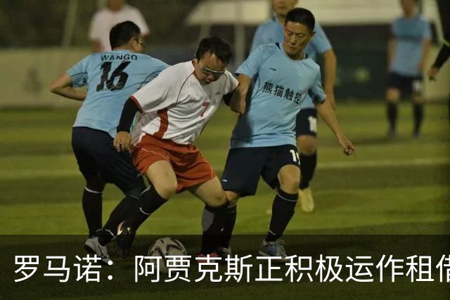 罗马诺：阿贾克斯正积极运作租借特尔施特根，后者不留巴萨