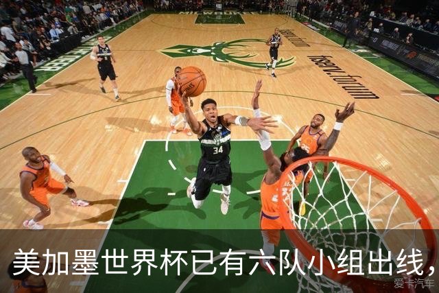 美加墨世界杯已有六队小组出线，四队提前出局