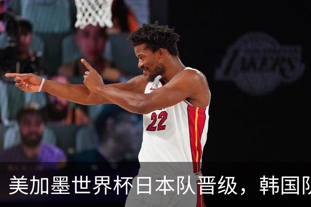美加墨世界杯日本队晋级，韩国队出线悬了