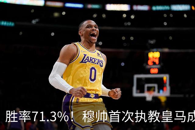 胜率71.3%！穆帅首次执教皇马成绩：西甲百分夺冠 欧冠连续3年4强