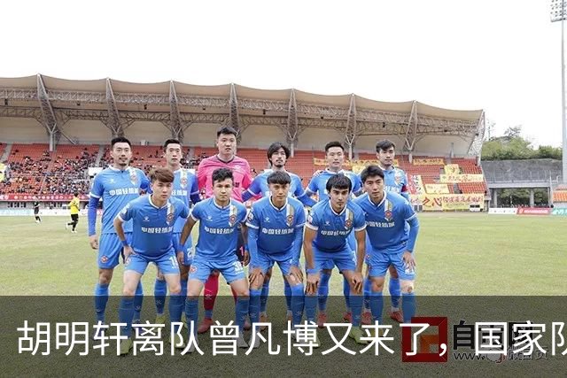 胡明轩离队曾凡博又来了，国家队选人引争议，郭士强老毛病又犯了