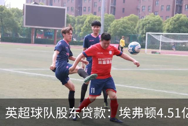 英超球队股东贷款：埃弗顿4.51亿镑 枪手2.59亿镑
