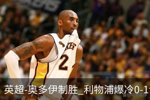英超-奥多伊制胜 利物浦爆冷0-1诺丁汉森林