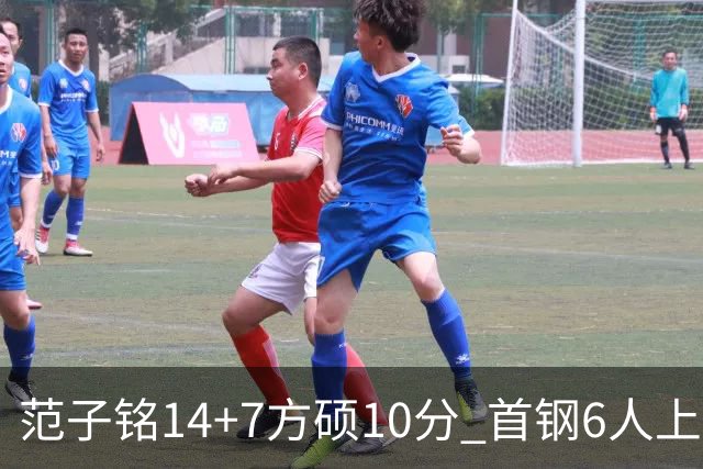 范子铭14+7方硕10分 首钢6人上双送北控6连败