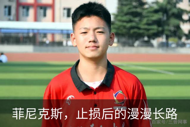 菲尼克斯，止损后的漫漫长路