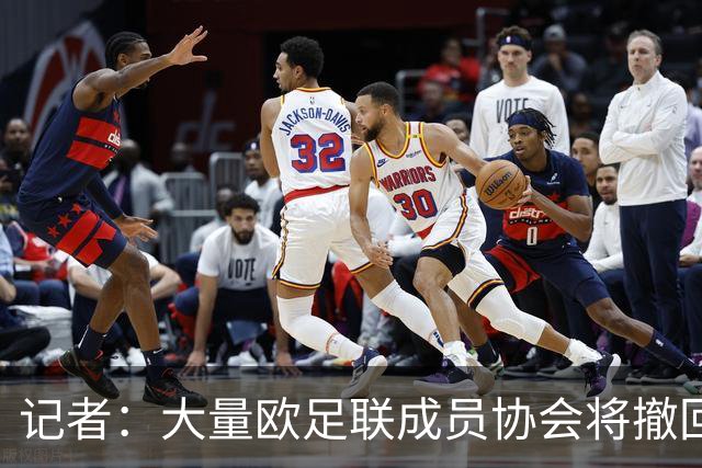 记者：大量欧足联成员协会将撤回对因凡蒂诺的书面支持