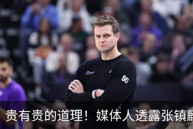 贵有贵的道理！媒体人透露张镇麟加盟上海，转会费超5000万引发热议