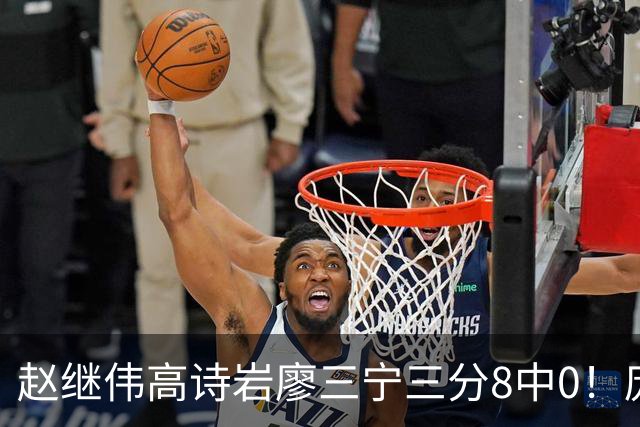 赵继伟高诗岩廖三宁三分8中0！庞峥麟又不用，郭士强在坚持什么？
